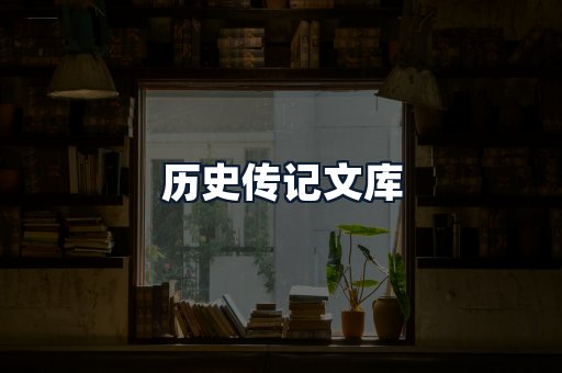 历史传记文库