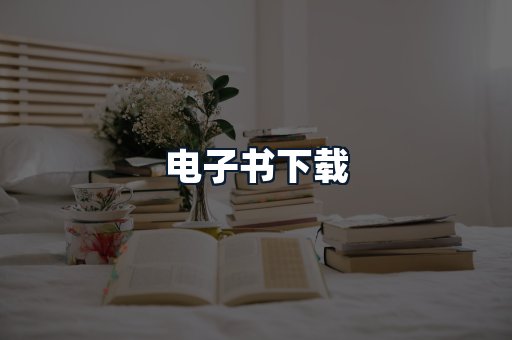 电子书下载