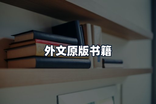 外文原版书籍